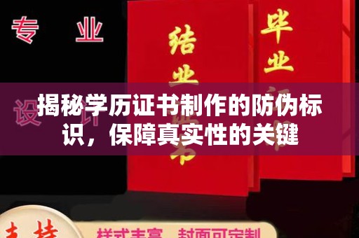 盐水揭秘学历证书制作的防伪标识，保障真实性的关键